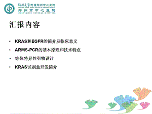 kras和egfr检测与临床应用精选文档.ppt