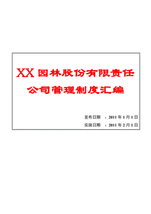 最新XX园林股份有限责任公司管理制度汇编全套【含45个实用管理制度一份非常好的专业资料】汇编.doc