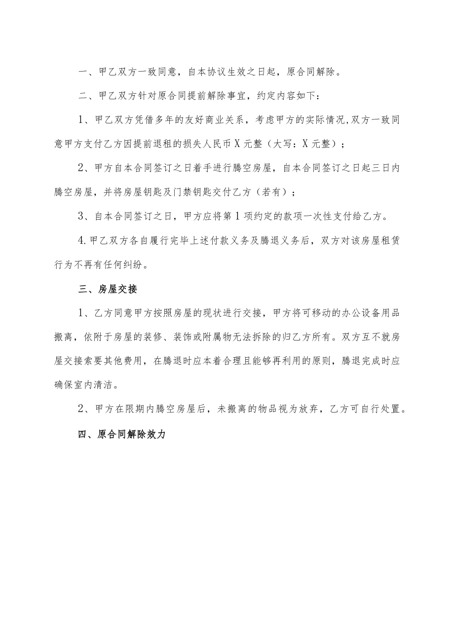 XX公司与XX物业管理服务公司解除房屋租赁合同协议（202X年）.docx_第2页