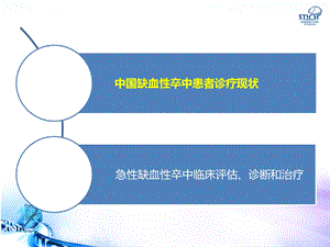 缺血性卒中临床评估、诊断和治疗ppt课件文档资料.pptx