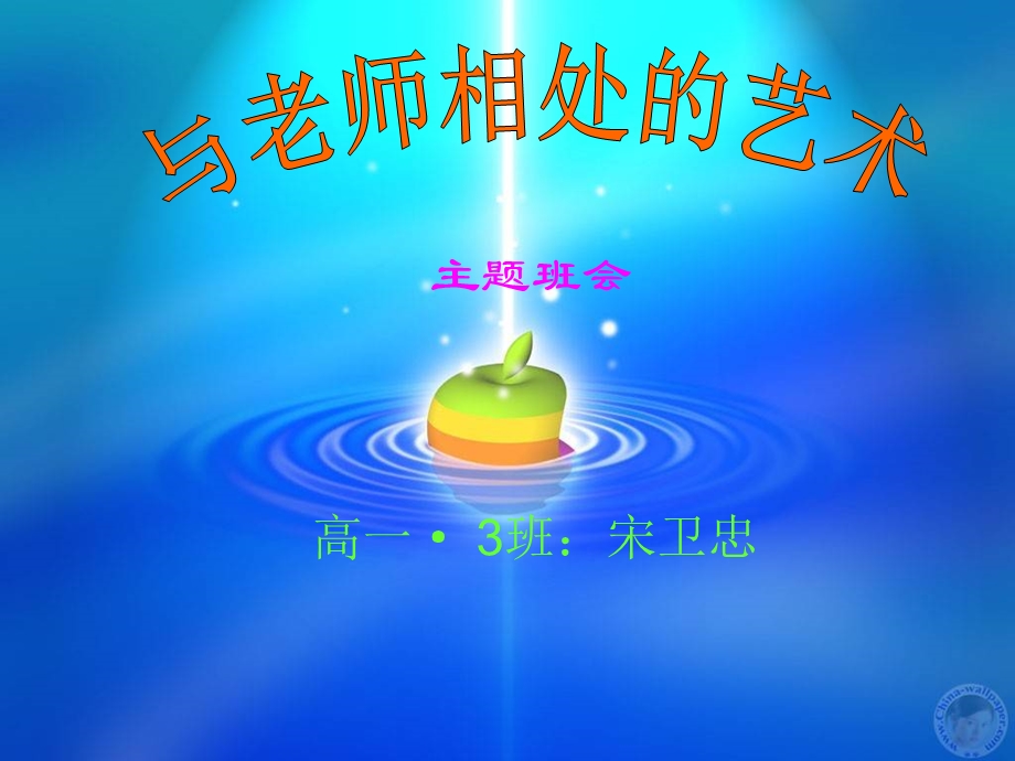 与老师相处的艺术.ppt_第1页