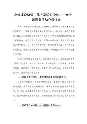 高铁建设协调工作人员学习党的二十大专题读书活动心得体会.docx