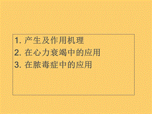 B型脑钠肽文档资料.ppt