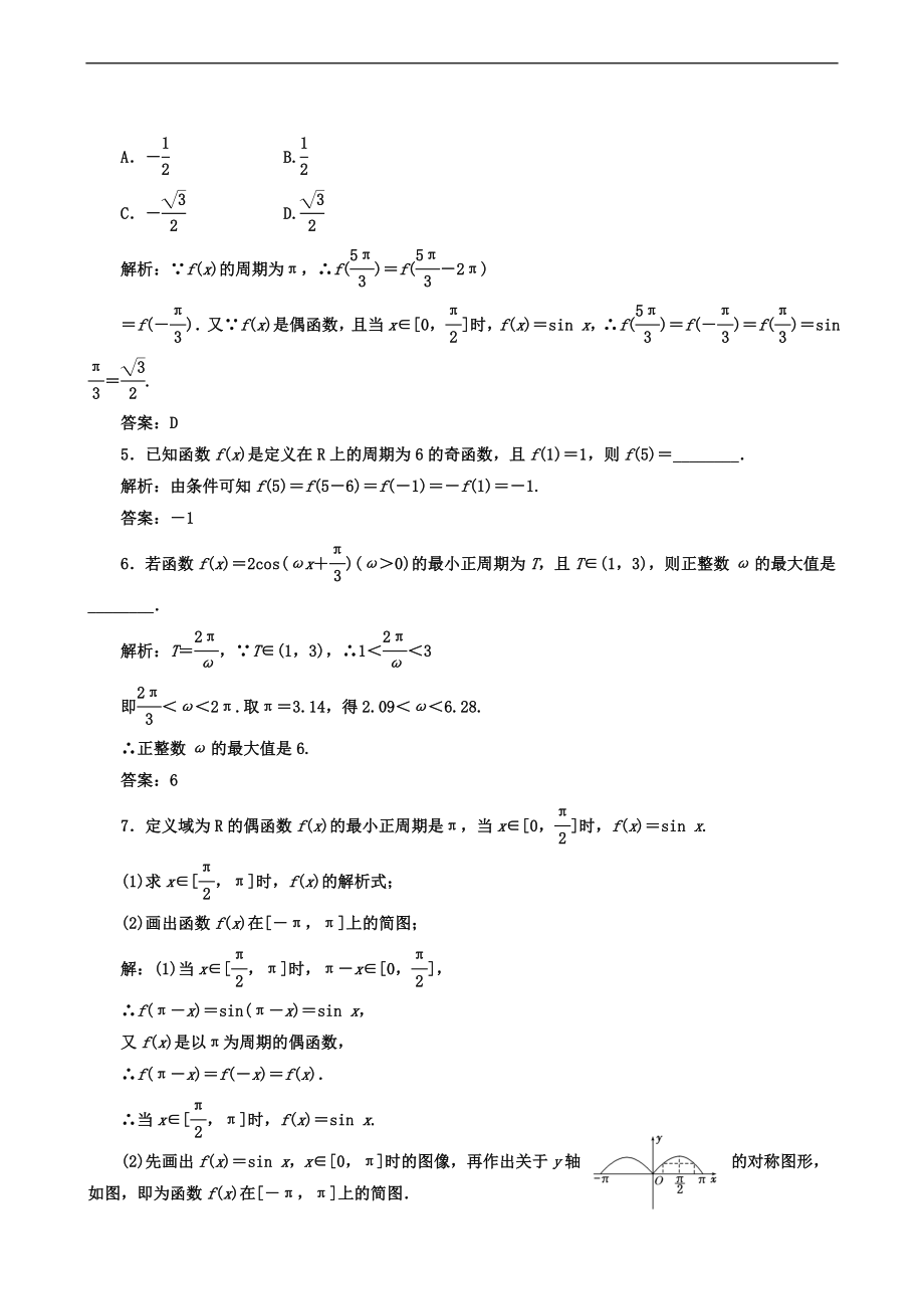 正弦函数、余弦函数的周期性与奇偶性.doc_第2页