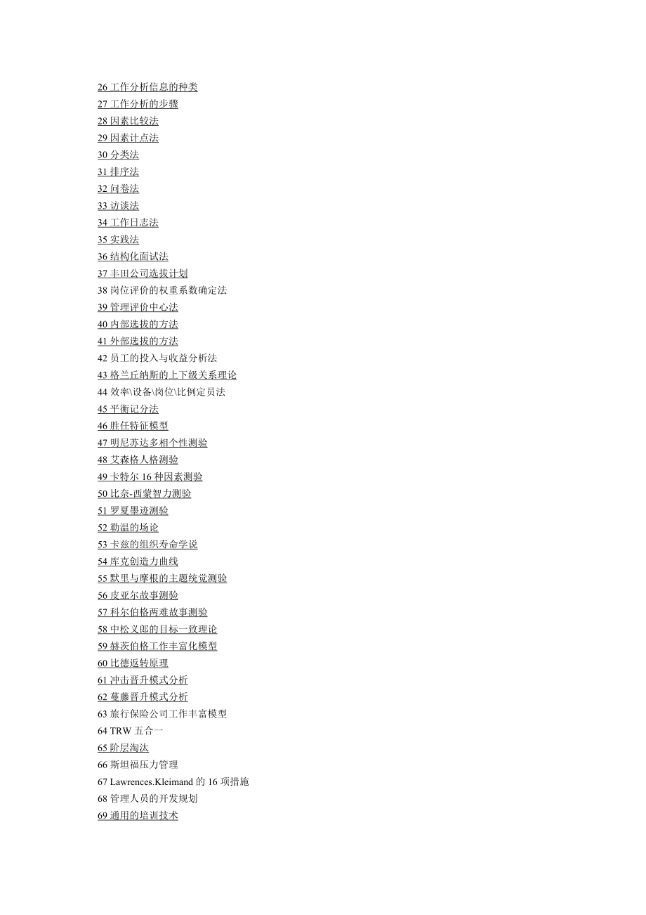 最新专业人力资源工作者的132项工具名师精心制作资料.doc_第2页