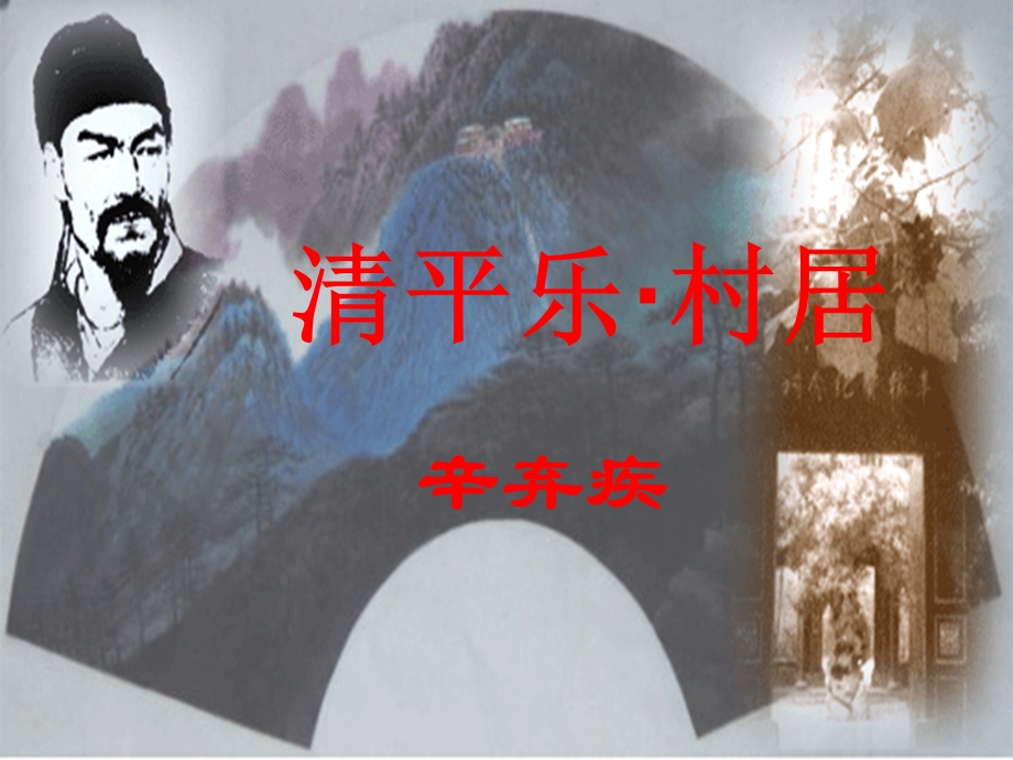 七年级语文下册 《清平乐·村居》课件 河大版.ppt_第1页