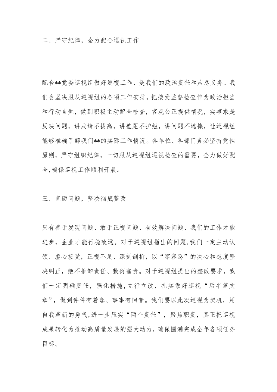 党委巡视组进驻会表态发言.docx_第2页