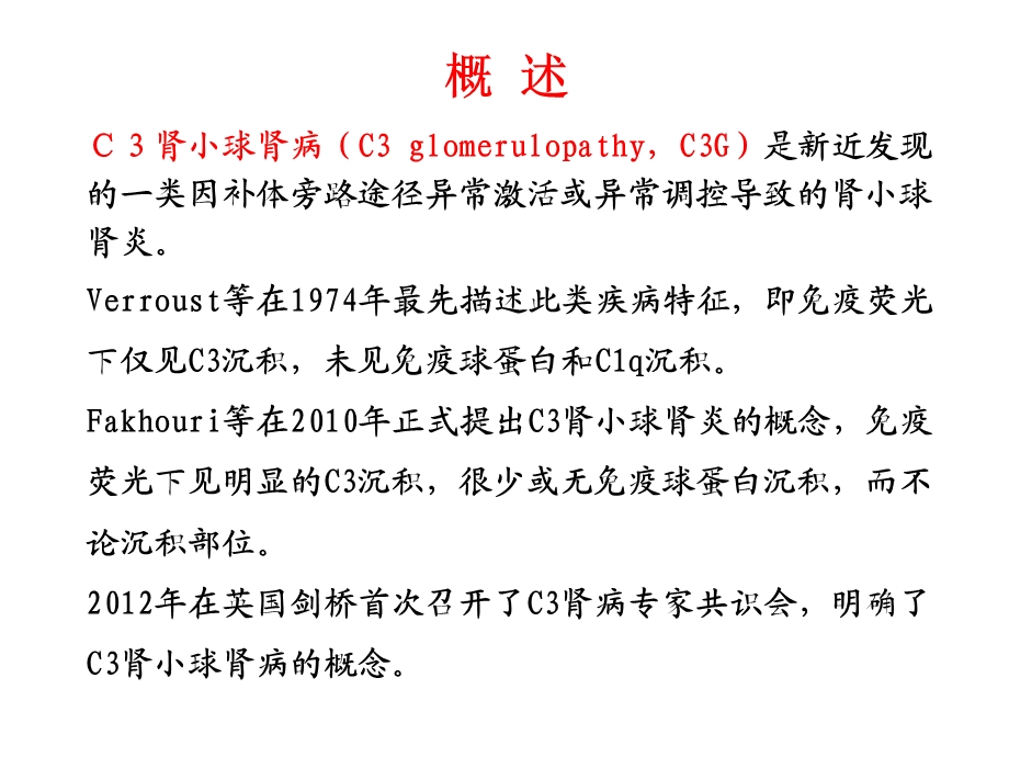 最新c3肾小球肾病 ppt课件PPT文档.ppt_第1页