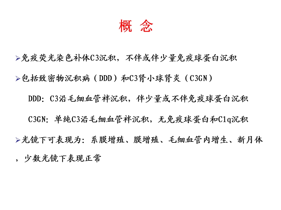 最新c3肾小球肾病 ppt课件PPT文档.ppt_第2页