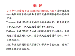 最新c3肾小球肾病 ppt课件PPT文档.ppt