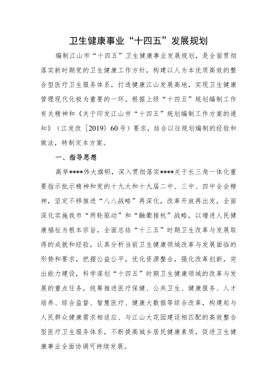 卫生健康事业“十四五”发展规划.docx_第1页