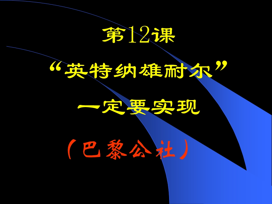 九年级-历史-“英特纳雄耐尔”一定要实现.ppt_第3页