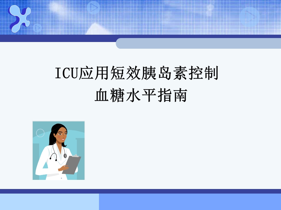 最新ICU内泌急症课件PPT文档.ppt_第1页