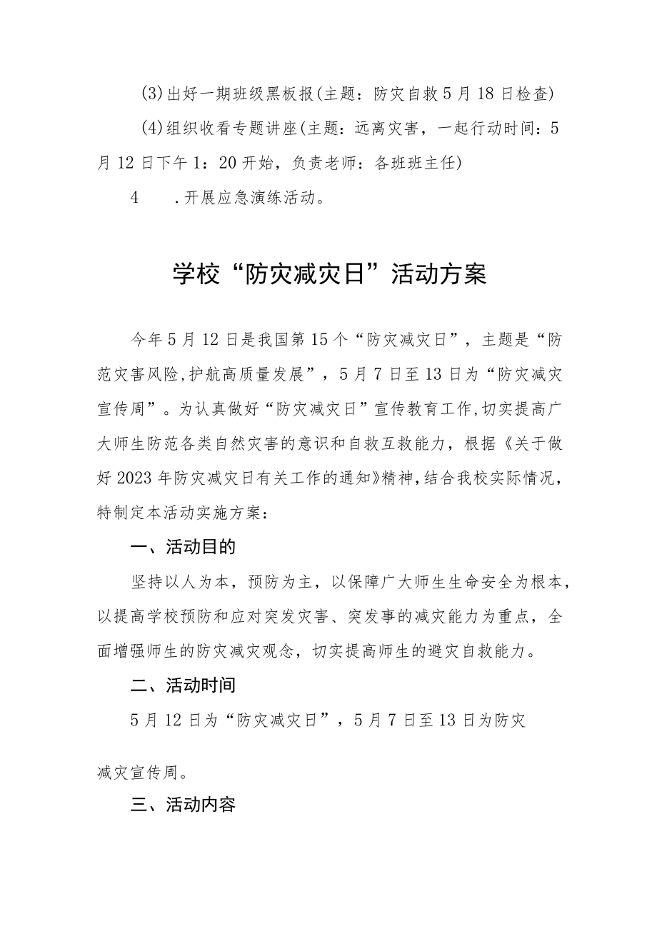 学校2023防灾减灾日主题宣传活动方案七篇.docx_第2页