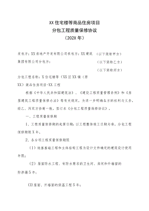 XX住宅楼等商品住房项目分包工程质量保修协议(202X年).docx