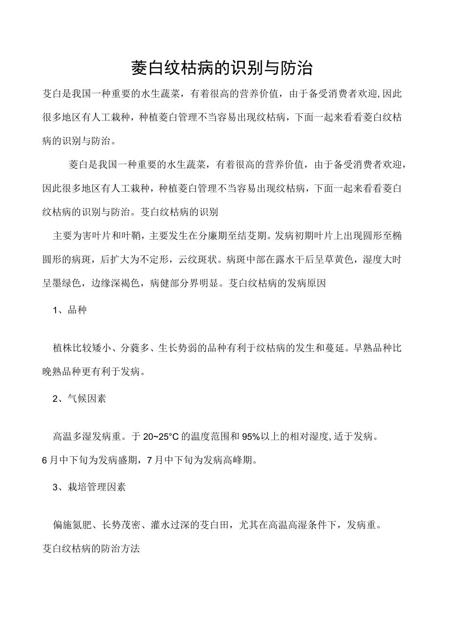 茭白纹枯病的识别与防治.docx_第1页