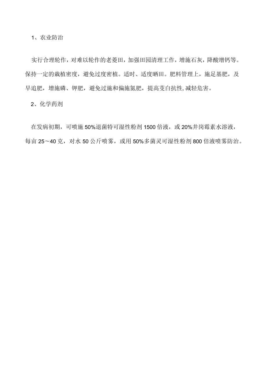 茭白纹枯病的识别与防治.docx_第2页