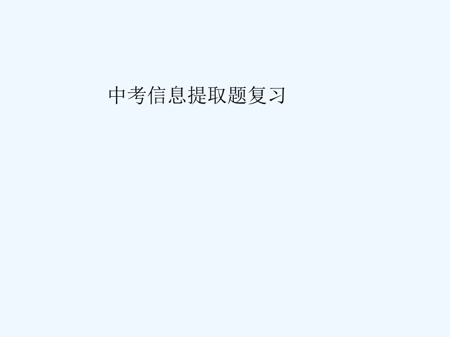 中考语文复习专题课件 信息提取题.ppt_第1页