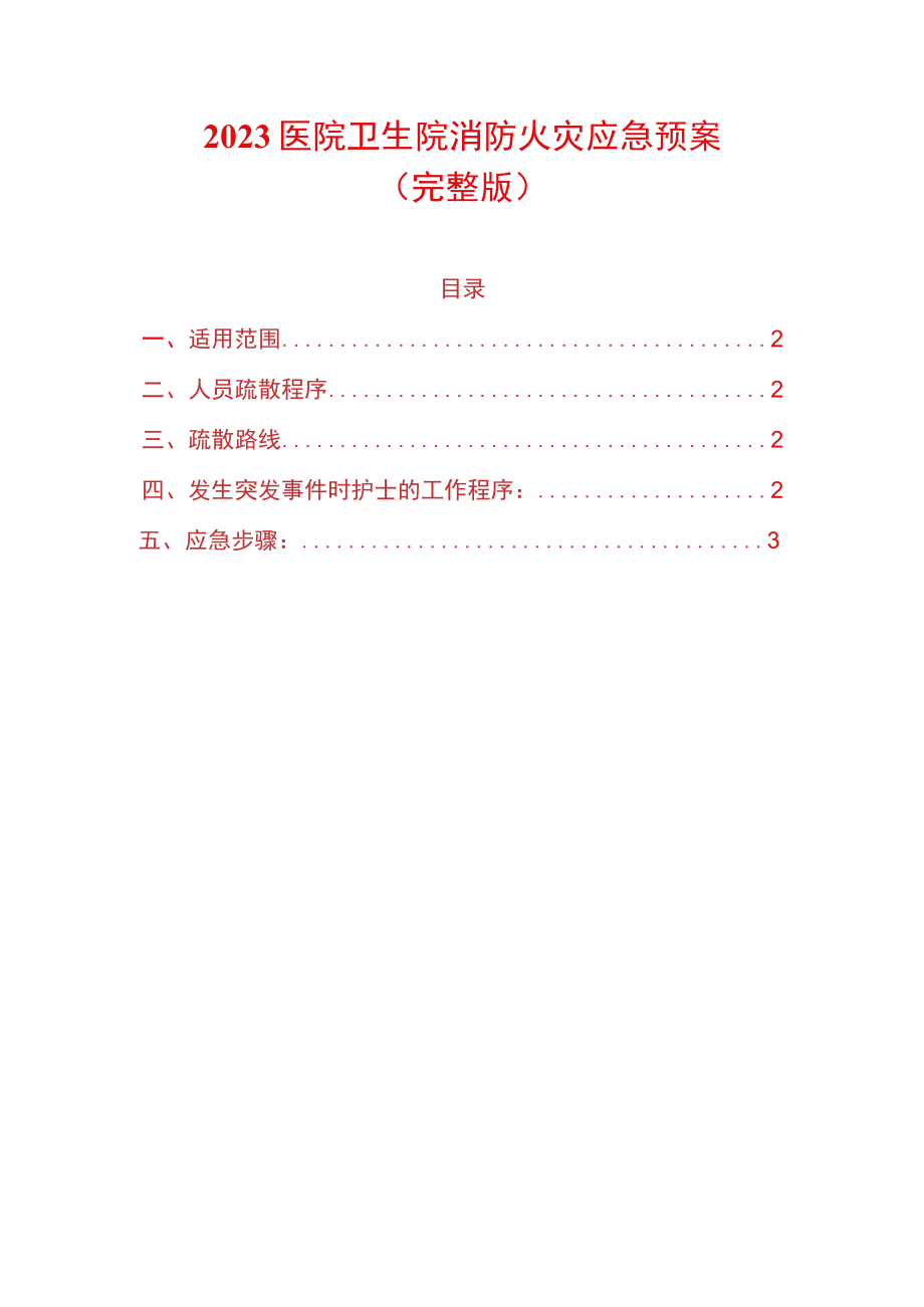 2023医院卫生院消防火灾应急预案.docx_第1页