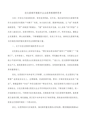 优化营商环境提升企业获得感调研思考.docx