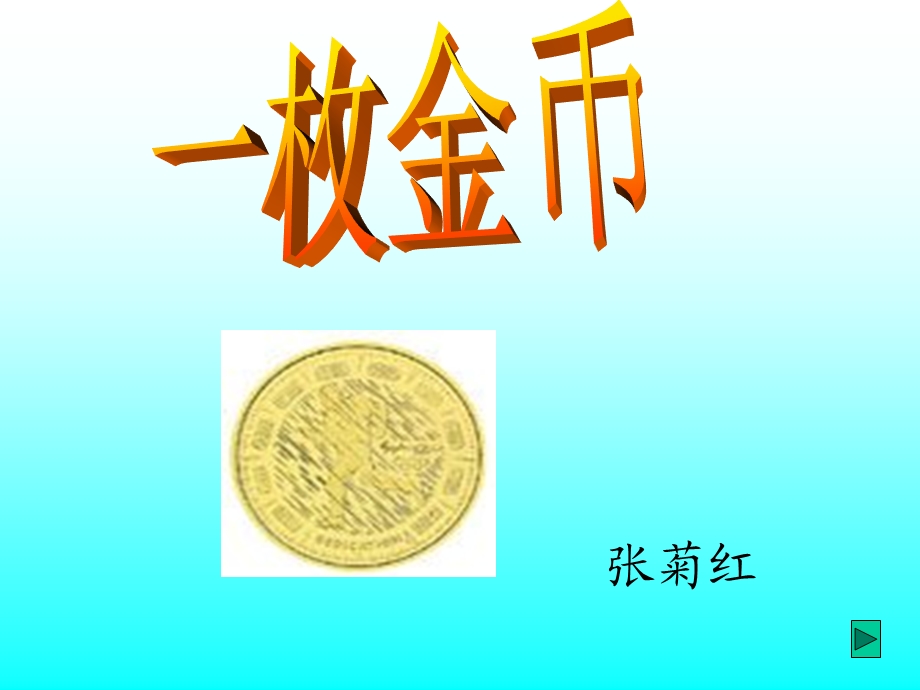 一枚金币(菊红）.ppt_第1页