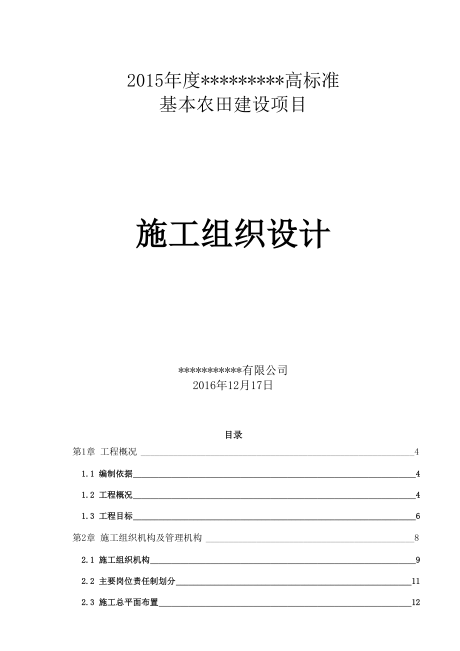 (word完整版)高标准基本农田建设项目施工组织设计(DOC 47页).doc_第1页