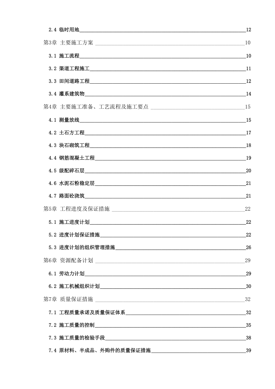 (word完整版)高标准基本农田建设项目施工组织设计(DOC 47页).doc_第2页