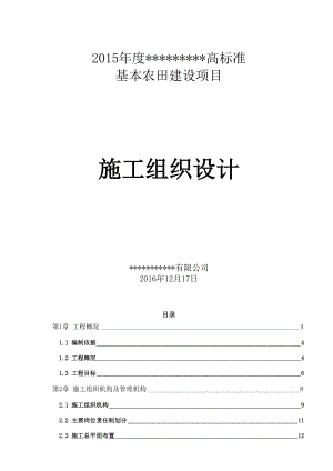 (word完整版)高标准基本农田建设项目施工组织设计(DOC 47页).doc