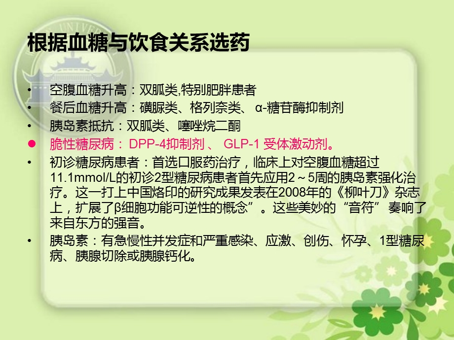 2糖尿病药物选择精选文档文档资料.ppt_第1页