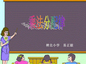 乘法分配律课件 (6).ppt