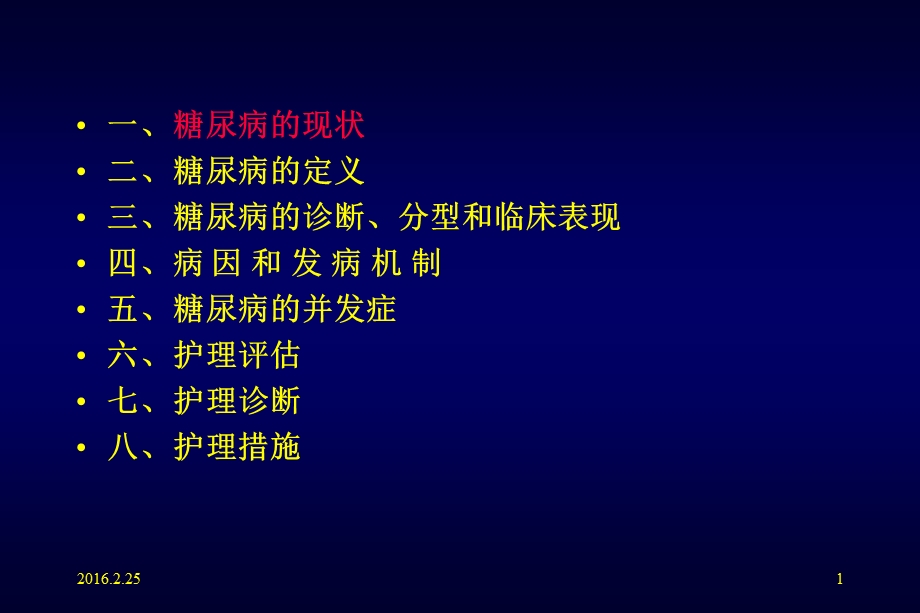 最新：.2.25糖尿病基本知识ppt课件文档资料.ppt_第1页