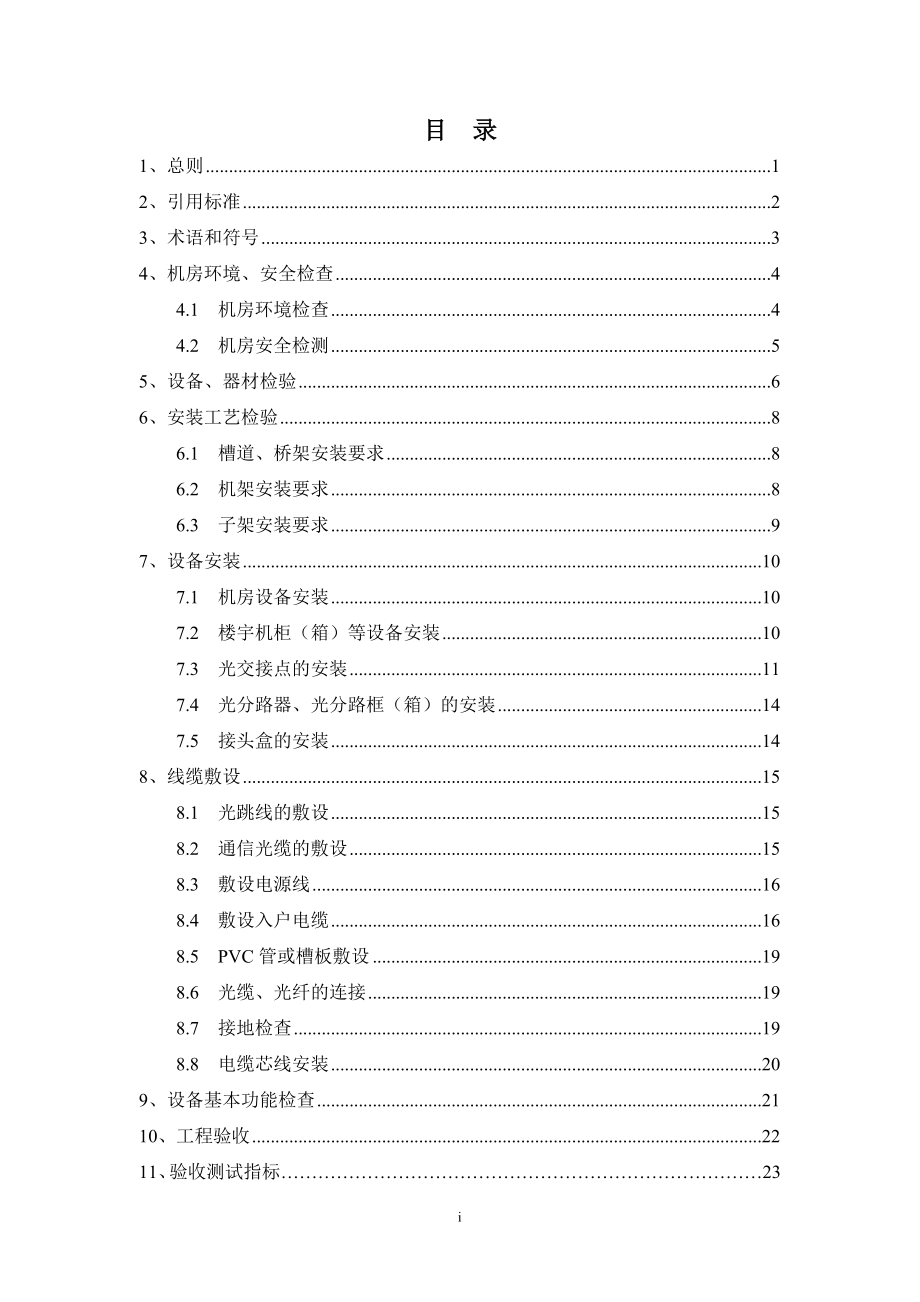 [信息与通信]驻地网工程施工及验收规范.doc_第2页