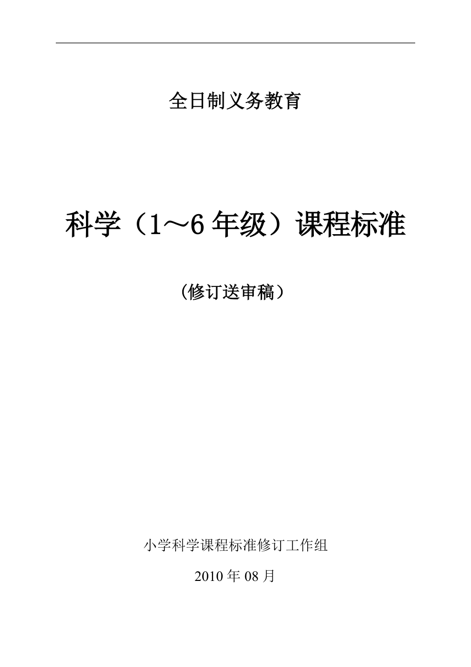 小学科学课程标准（新）.doc_第1页