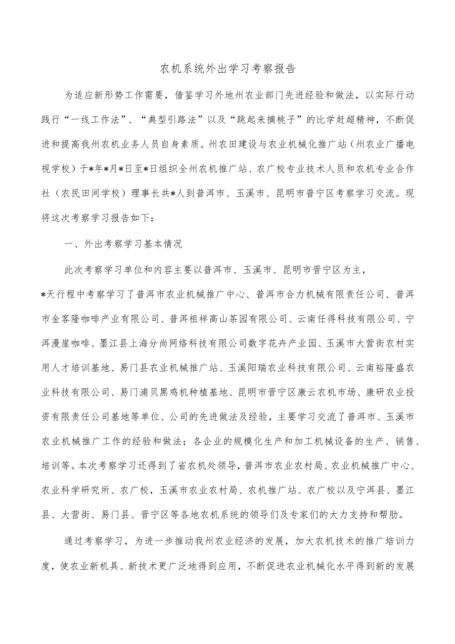 农机系统外出学习考察报告.docx_第1页