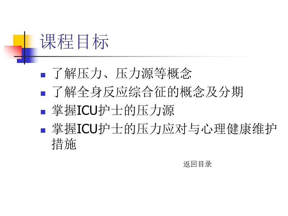 最新：ICU护士压力应对文档资料.ppt_第2页