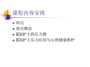 最新：ICU护士压力应对文档资料.ppt