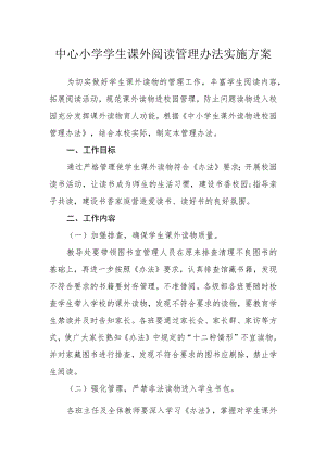 中心小学学生课外阅读管理办法实施方案.docx