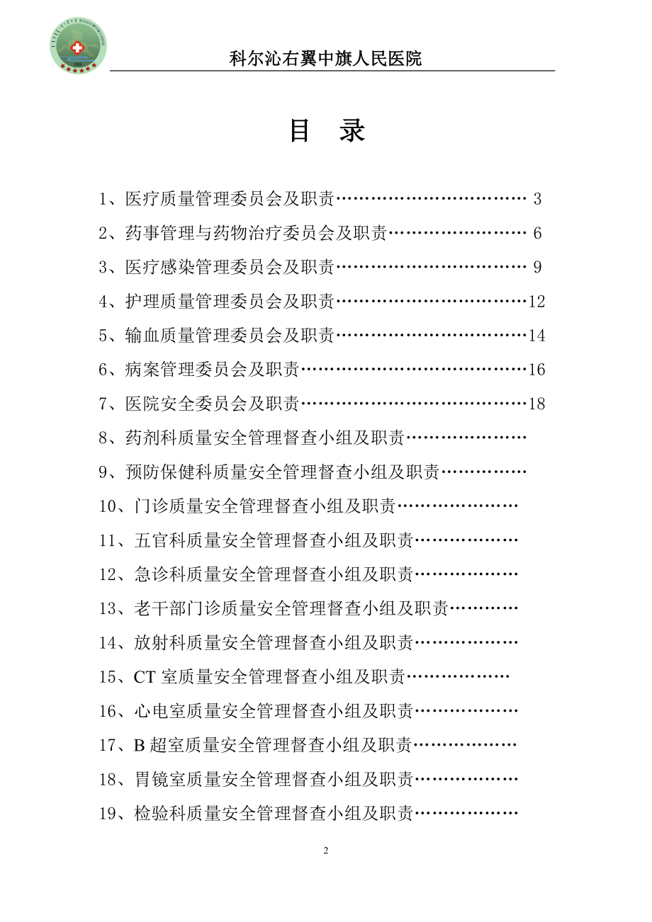 [临床医学]医院质量管理组织.doc_第2页