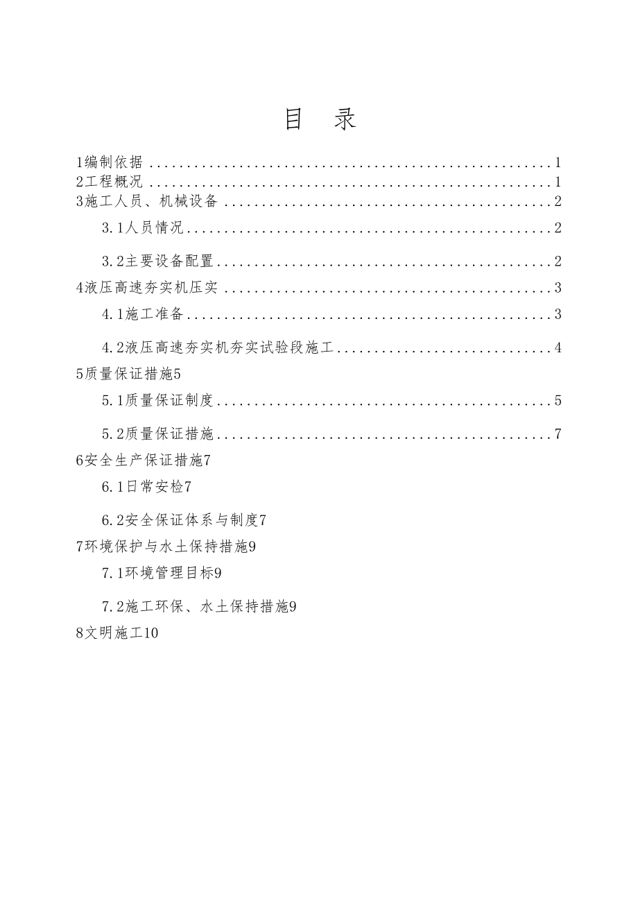 (修正版)液压高速夯实机压实工程施工组织设计方案(DOC 13页).doc_第1页