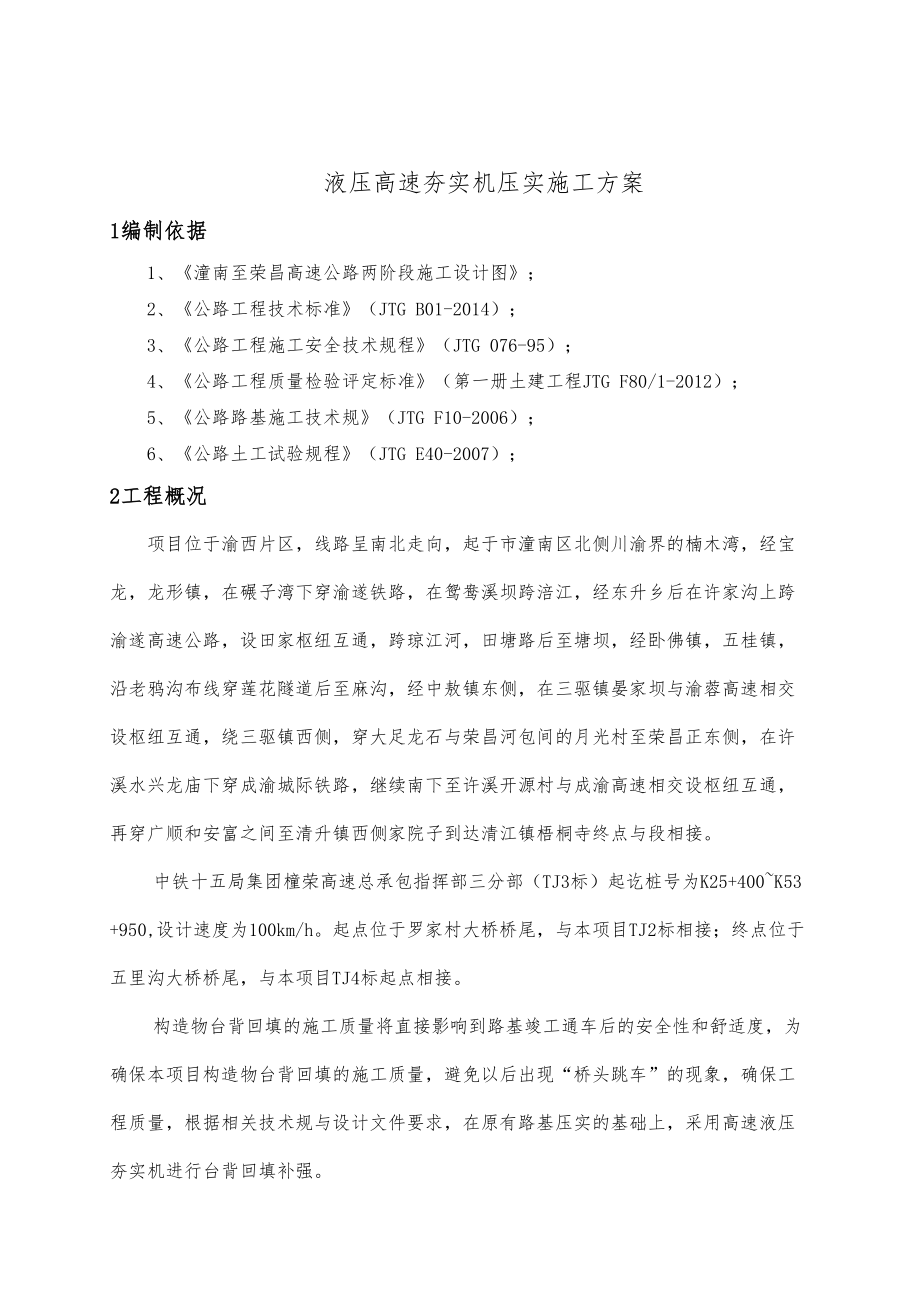 (修正版)液压高速夯实机压实工程施工组织设计方案(DOC 13页).doc_第2页