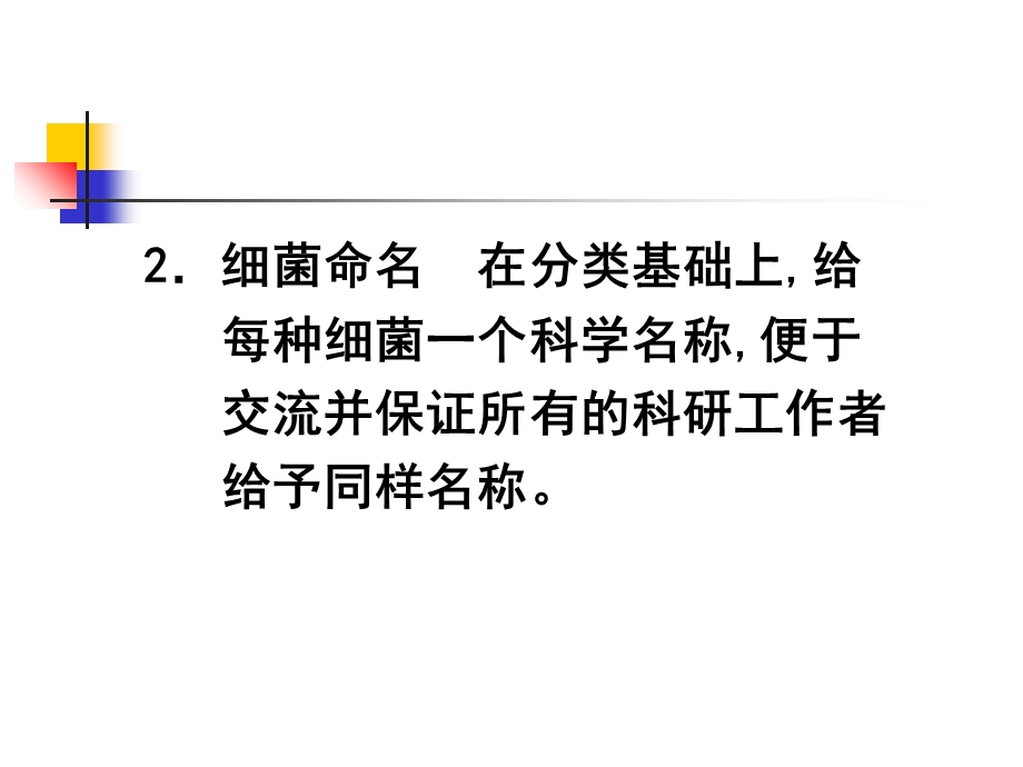 临床细菌学细菌分类与命名文档资料.ppt_第3页