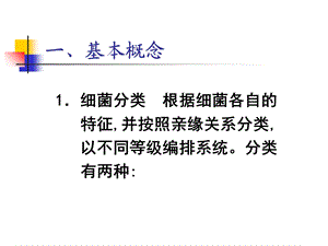 临床细菌学细菌分类与命名文档资料.ppt