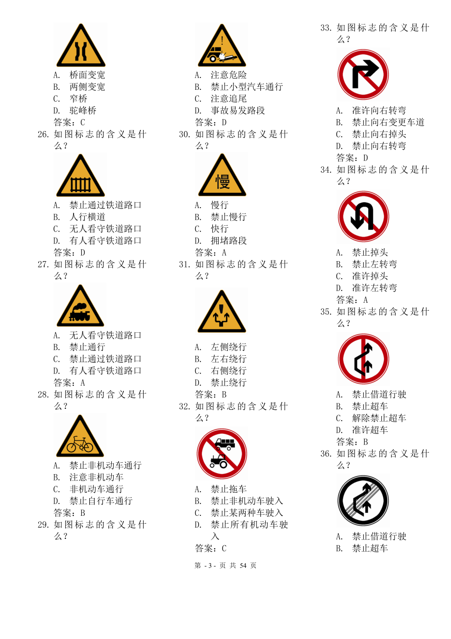 [交规考试]安全文明常识题库2.doc_第3页