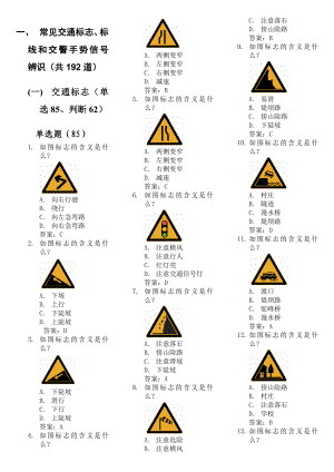 [交规考试]安全文明常识题库2.doc