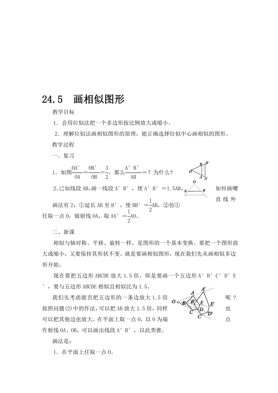 最新24.5　画相似图形名师精心制作资料.doc_第1页