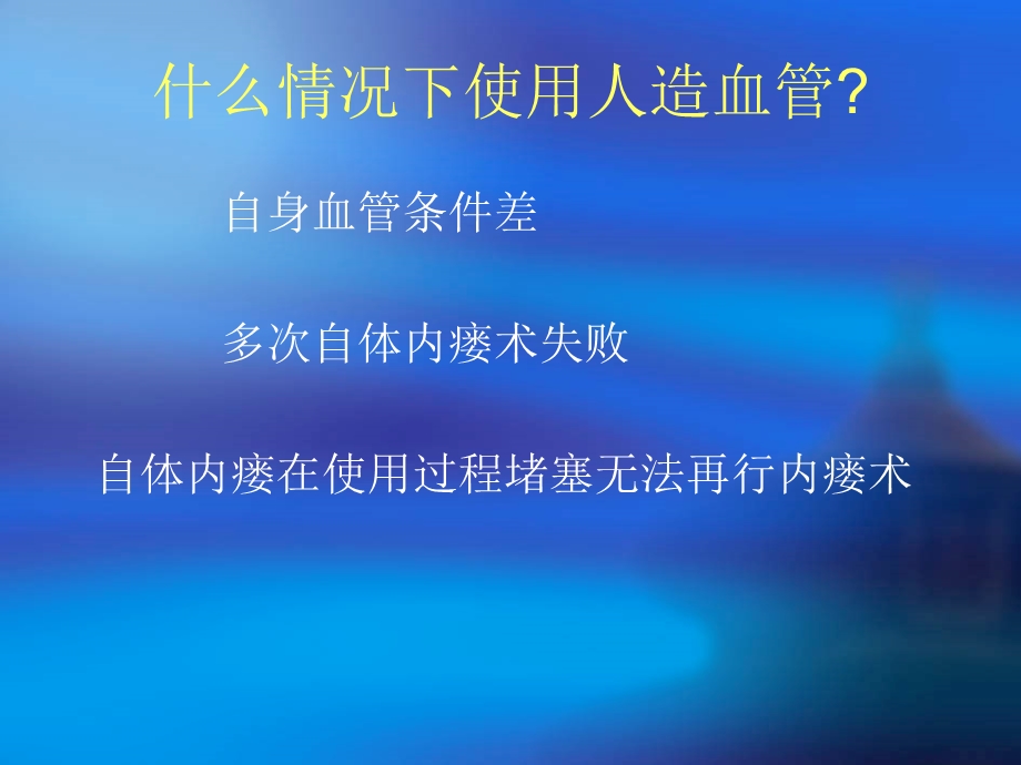 人造血管的穿刺与维护ppt课件文档资料.ppt_第2页