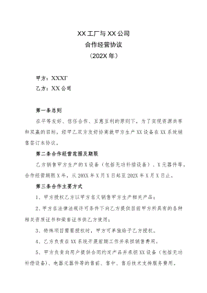 XX工厂与XX公司合作经营协议（202X年）.docx