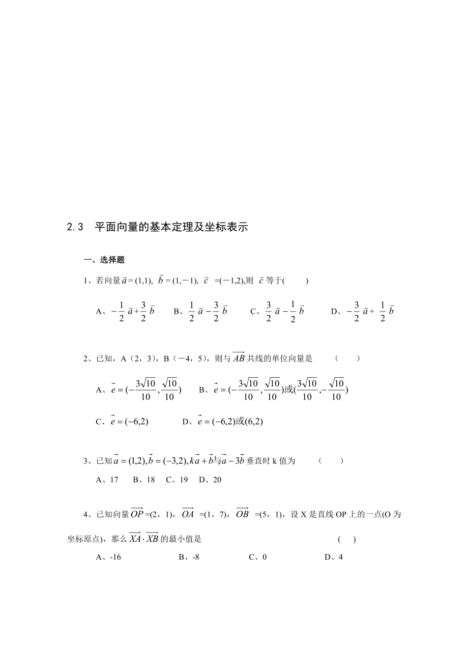 最新2.3 平面向量的基本定理及坐标表示一课一练2名师精心制作资料.doc_第1页