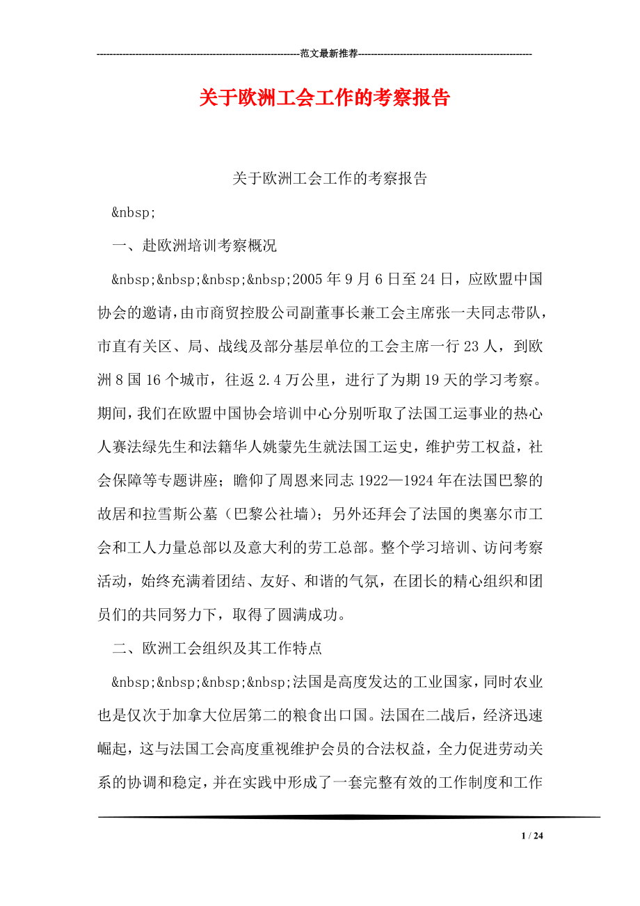 关于欧洲工会工作的考察报告.doc_第1页