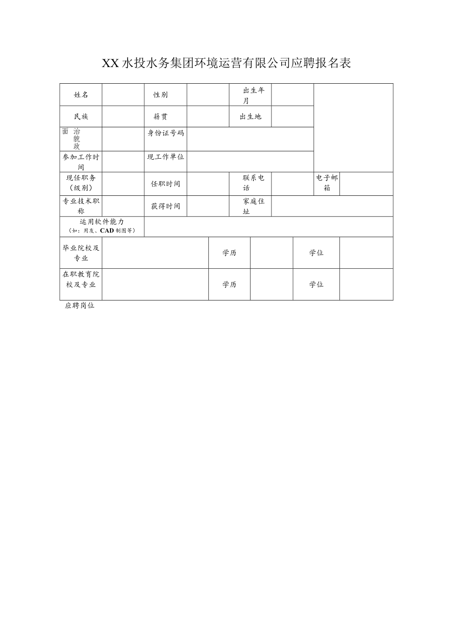 XX水投水务集团环境运营有限公司应聘报名表.docx_第1页